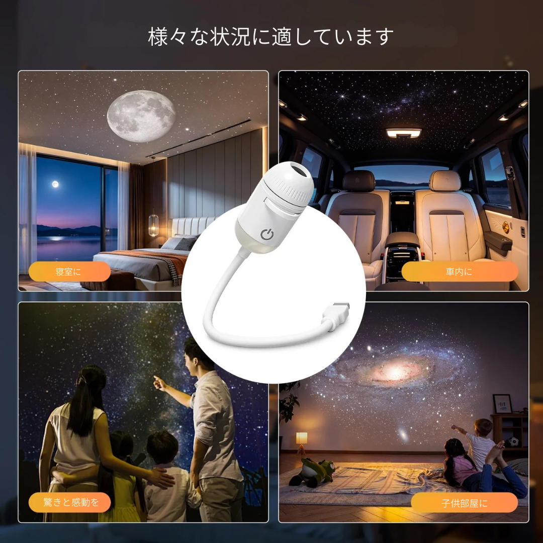 おやすみ星空ナイトライト｜子ども部屋・寝室用プロジェクター