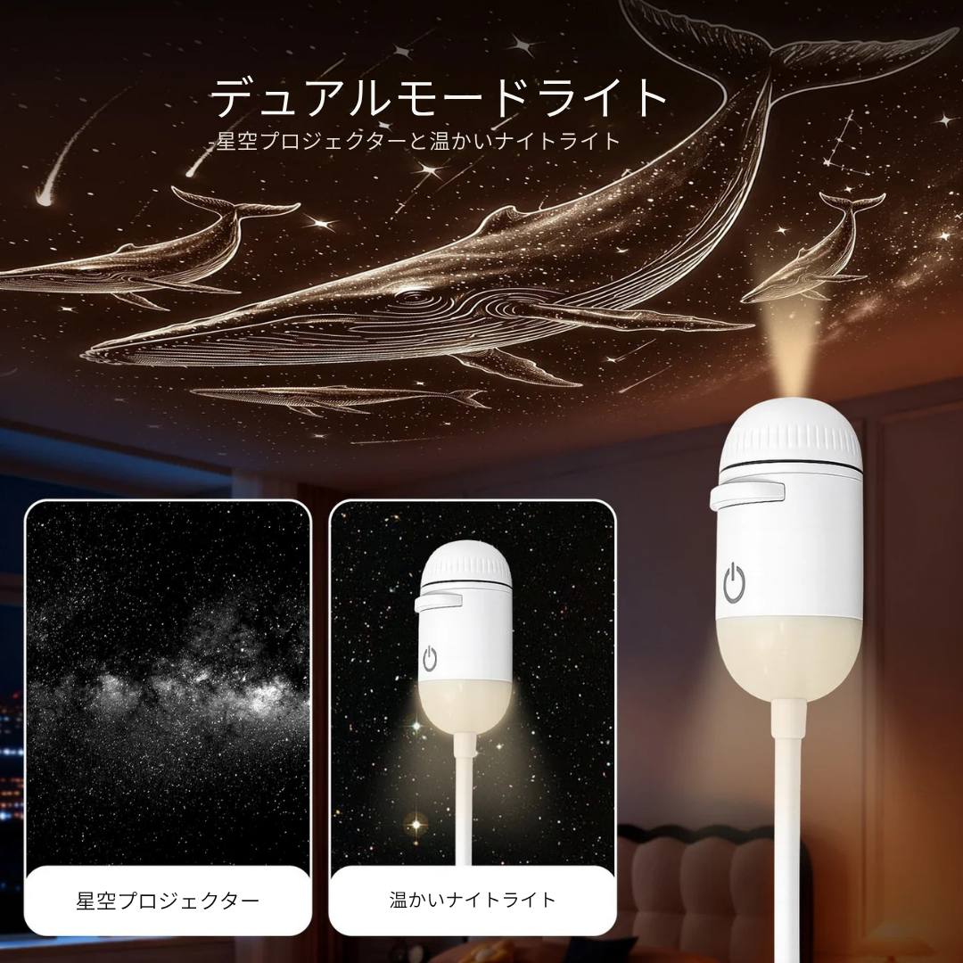 おやすみ星空ナイトライト｜子ども部屋・寝室用プロジェクター